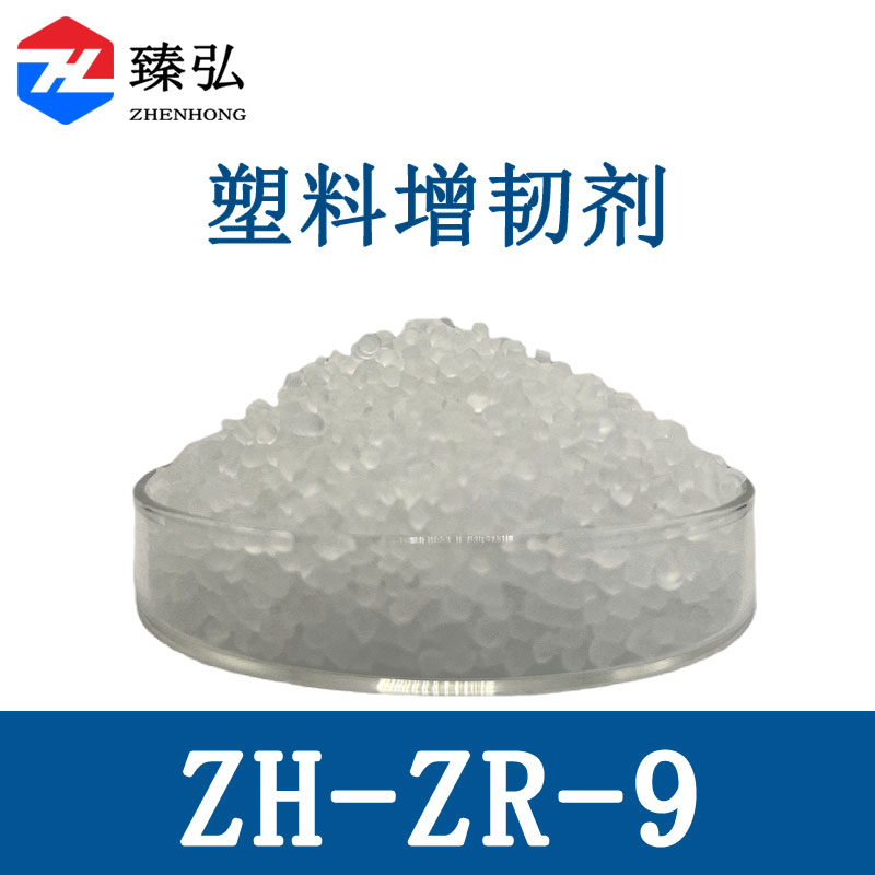 PE增韧剂ZH-ZR-9