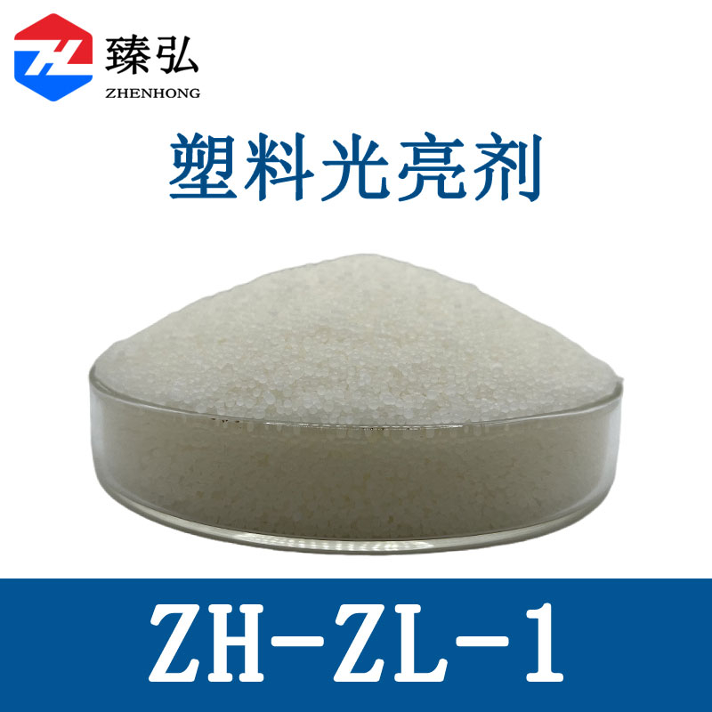 塑料光亮剂ZH-ZL-1