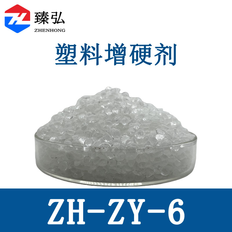塑料增硬剂ZY-ZY-6