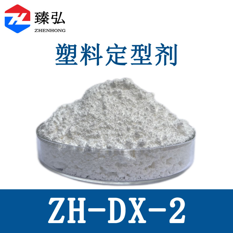 塑料定型剂ZH-DX-2