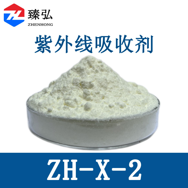紫外新吸收剂ZH-X-2