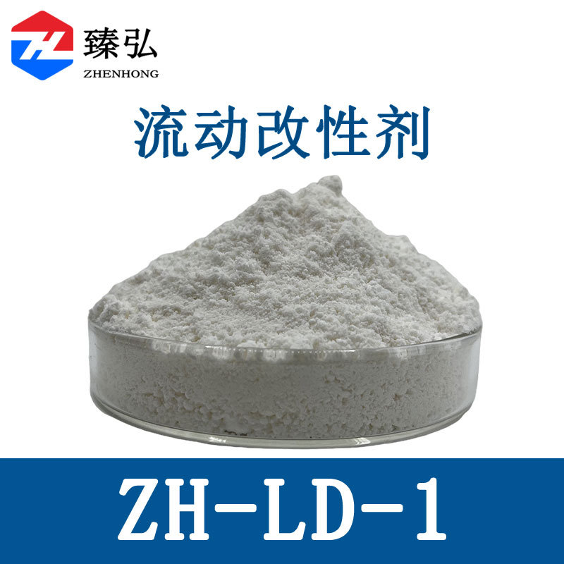流动改性剂ZH-LD-1