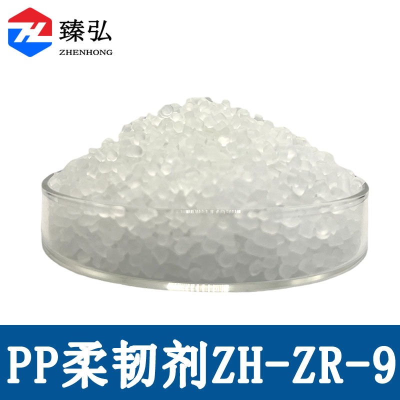 PP柔韧剂ZH-ZR-9