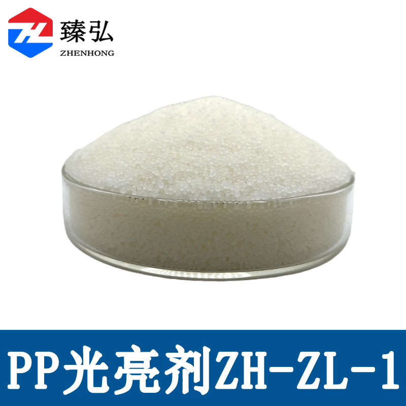 PP光亮剂ZH-ZL-1