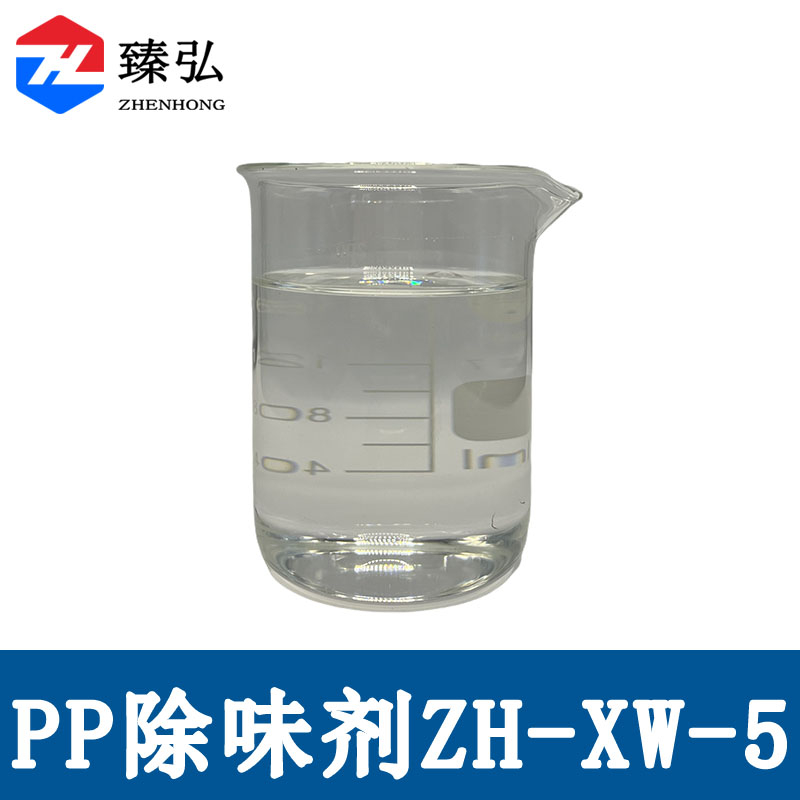 PP除味剂ZH-XW-5
