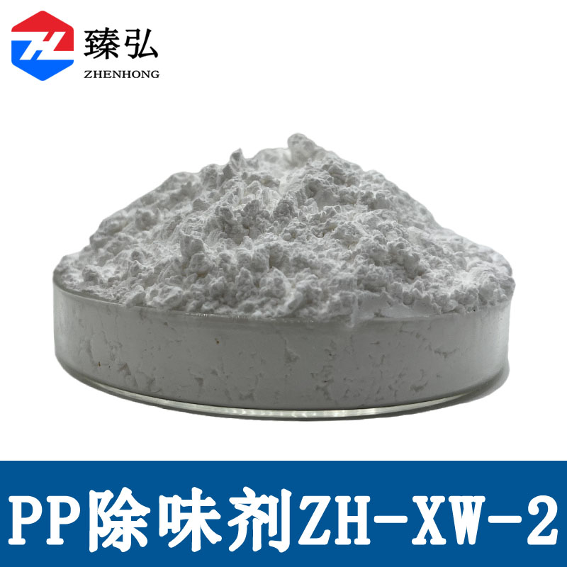 PP除味剂ZH-XW-2