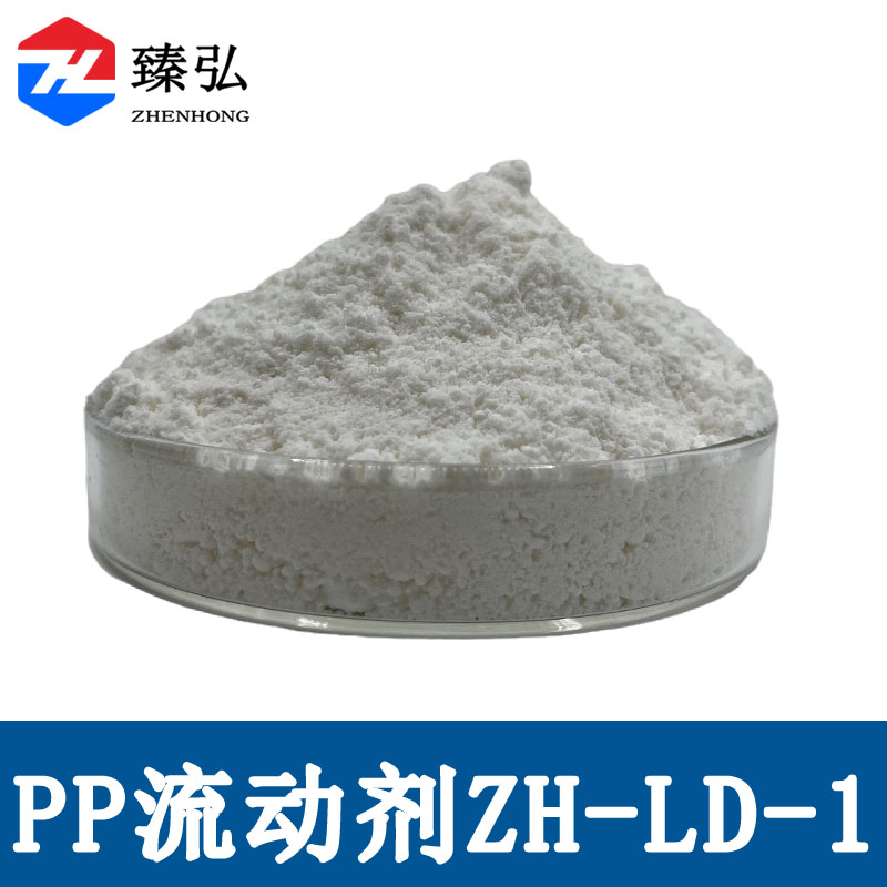 PP流动改性剂ZH-LD-1