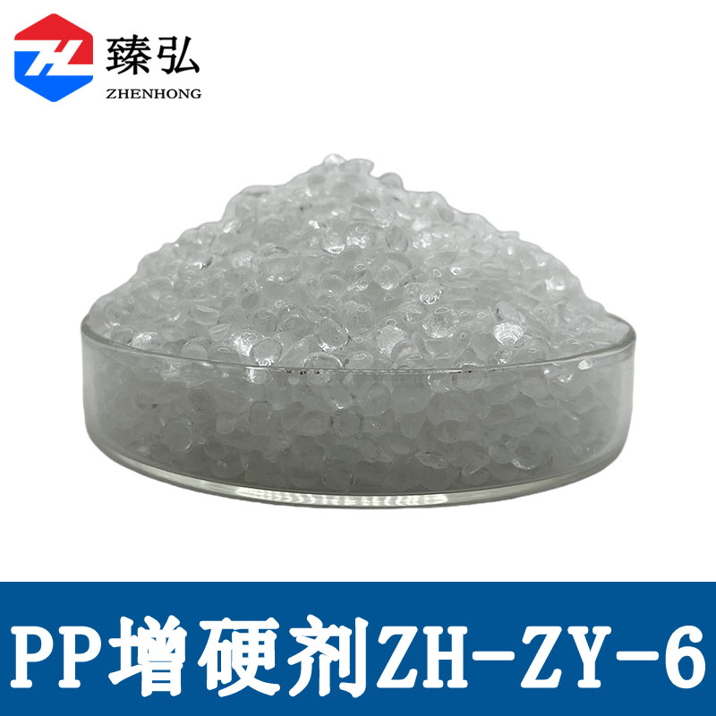 PP增硬剂ZH-ZY-6
