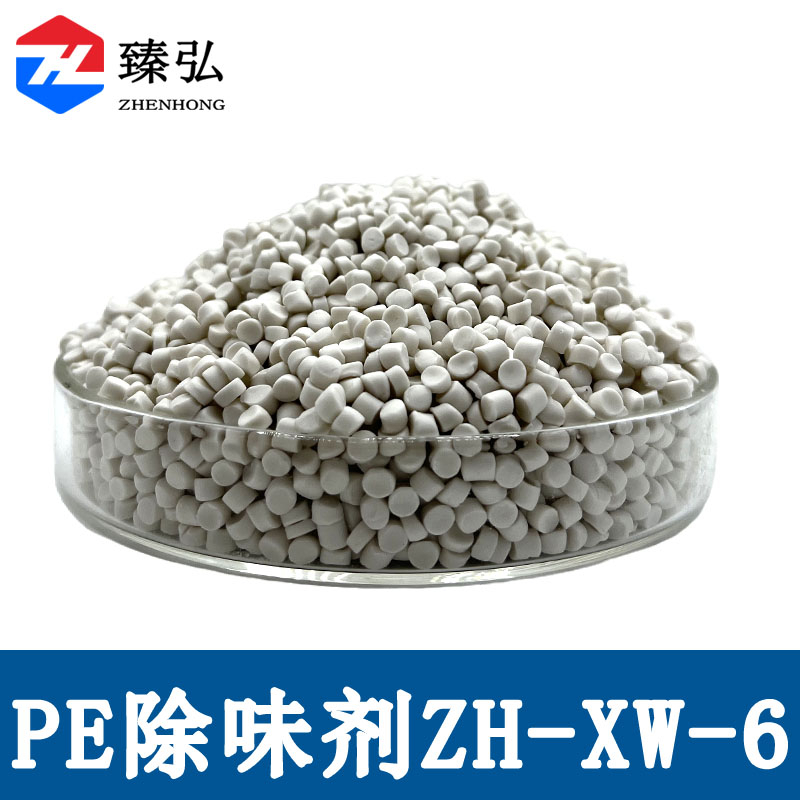 PE塑料除味剂ZH-XW-6