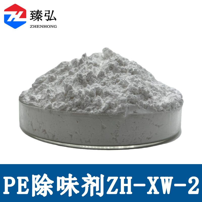 PE除味剂ZH-XW-2