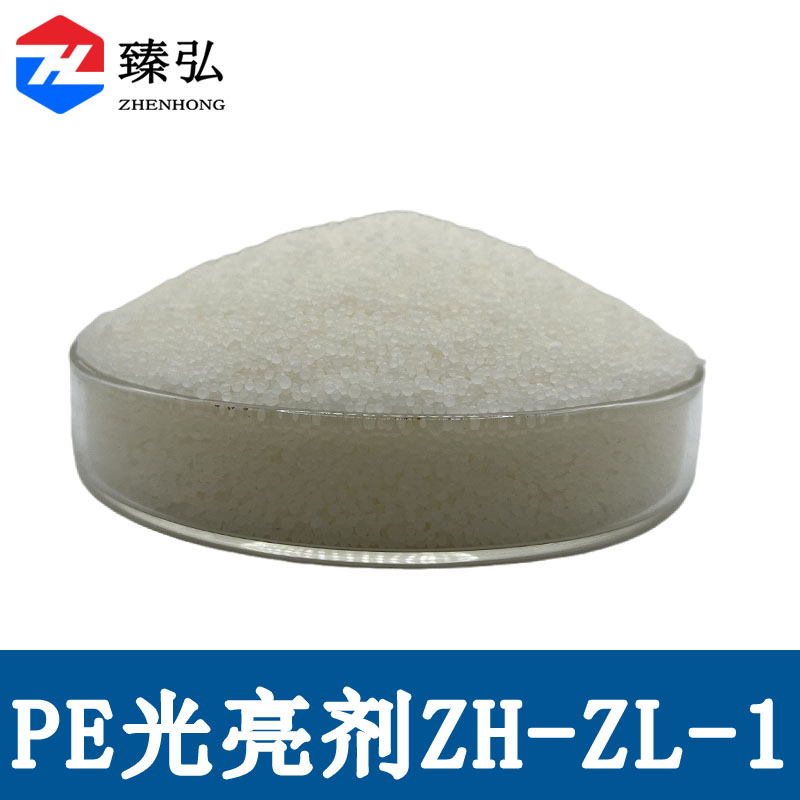 PE光亮剂ZH-ZL-1