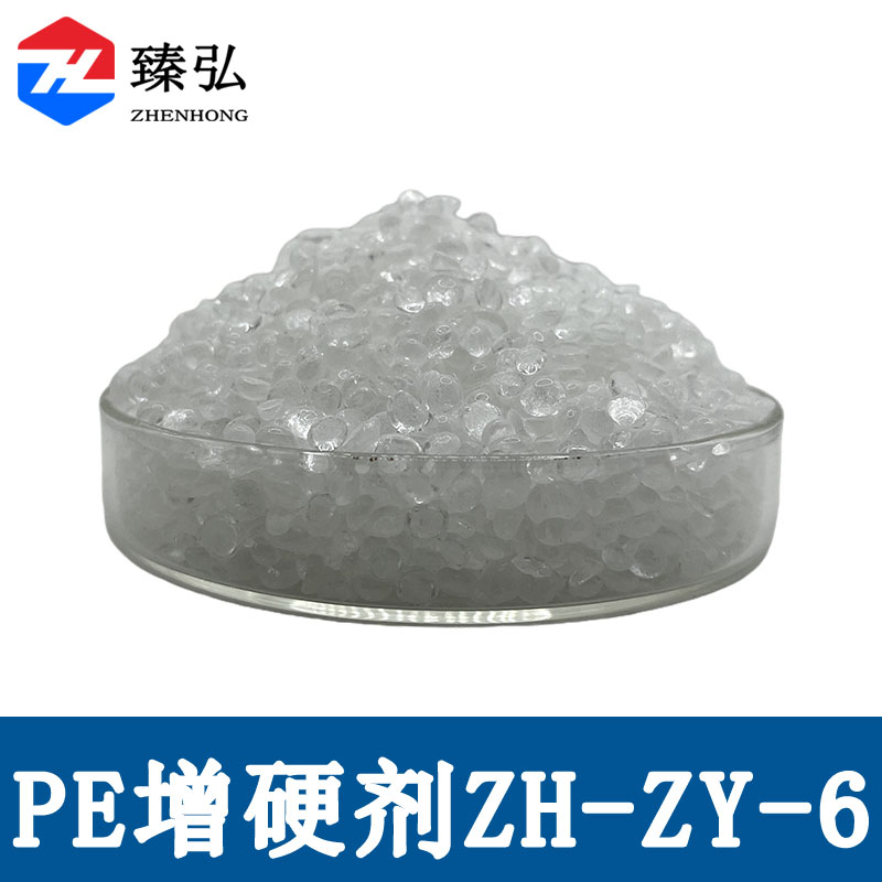 PE增硬剂ZH-ZY-6