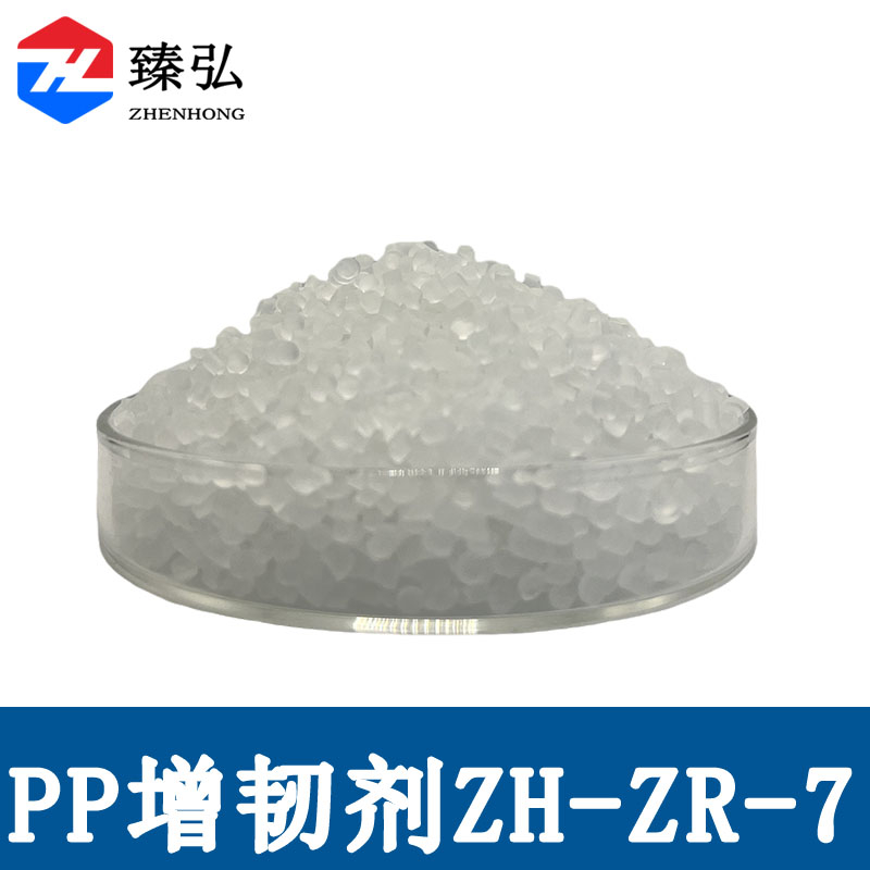 PP增韧剂ZH-ZR-7