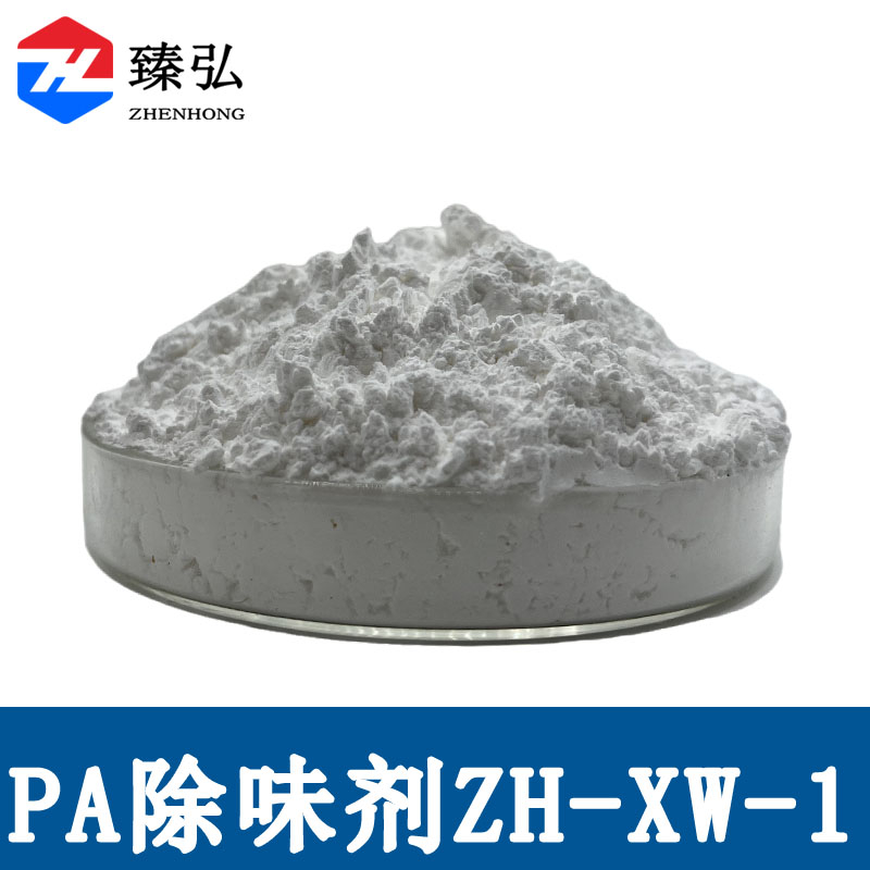 尼龙除味剂ZH-XW-1