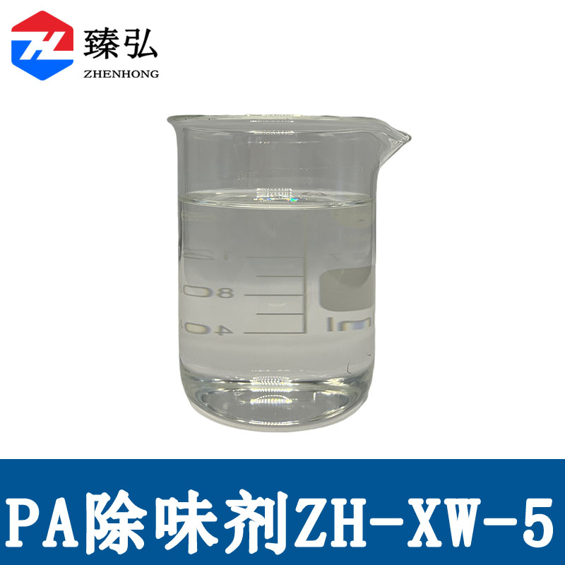 尼龙除味剂ZH-XW-5