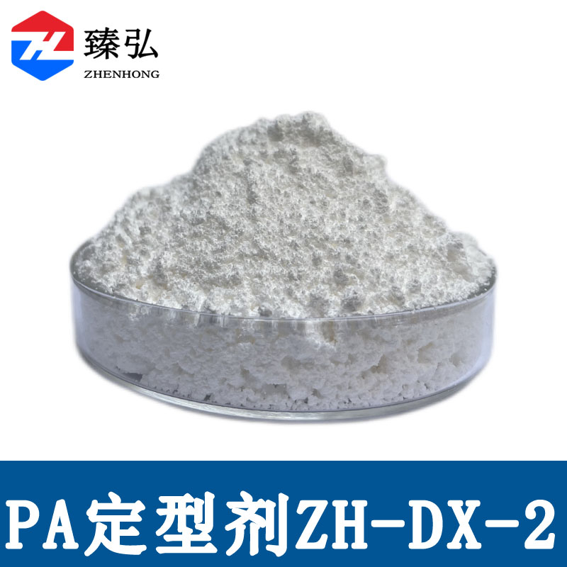 尼龙定型剂ZH-DX-2