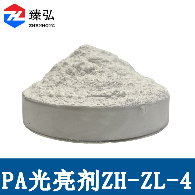 尼龙光亮剂ZH-ZL-4