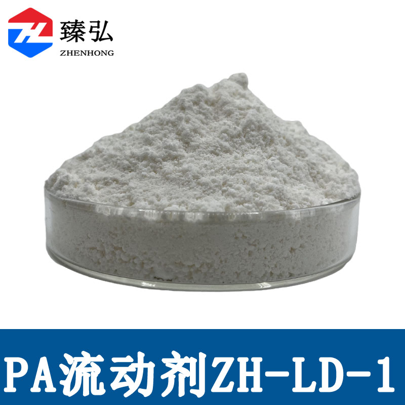 尼龙流动剂ZH-LD-1