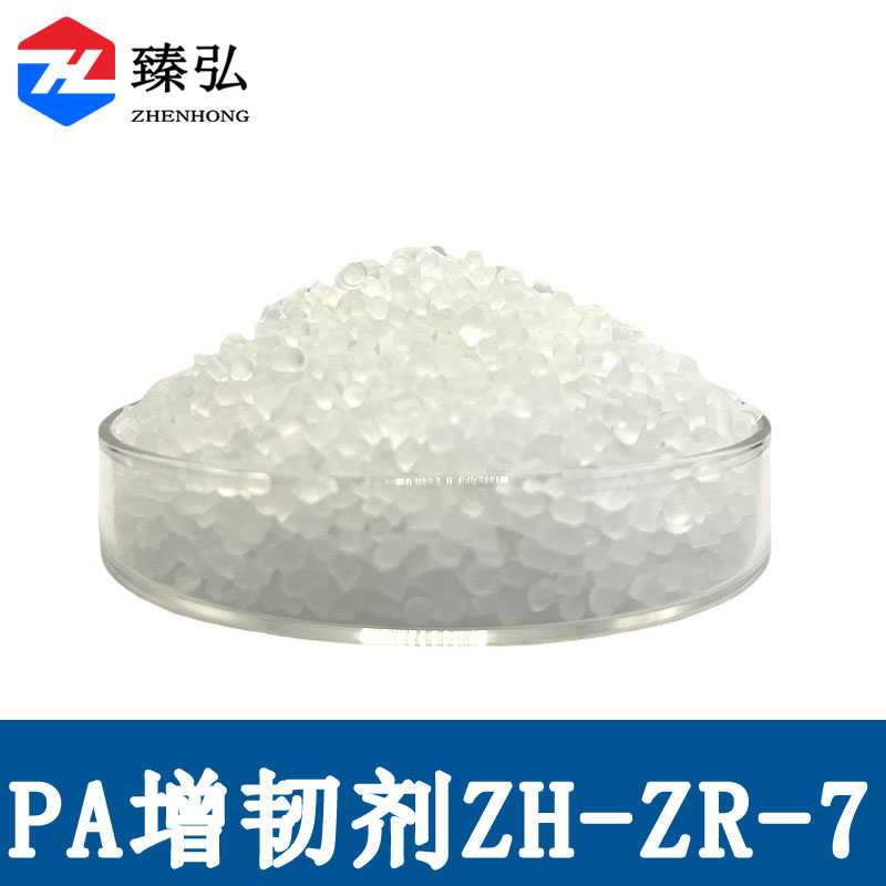 尼龙增韧剂ZH-ZR-7