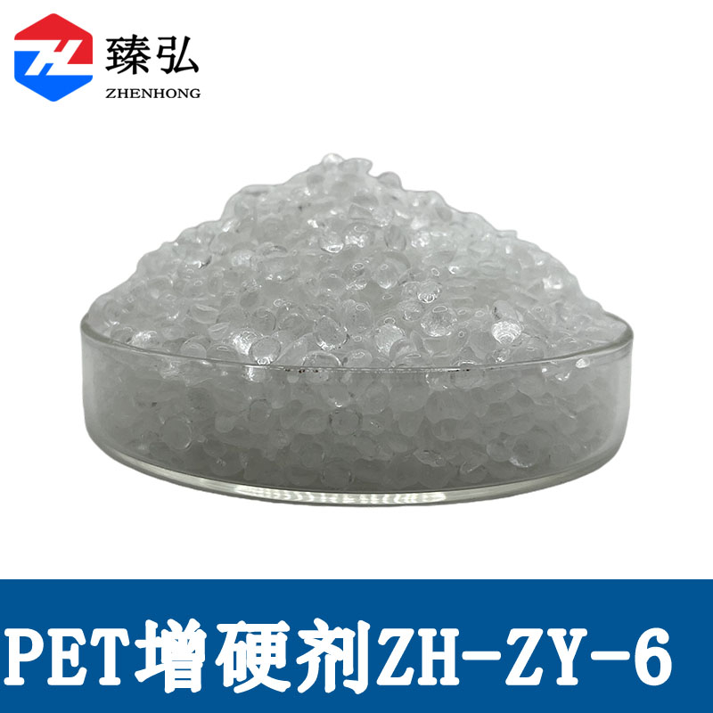 PET增硬剂ZH-ZY-6
