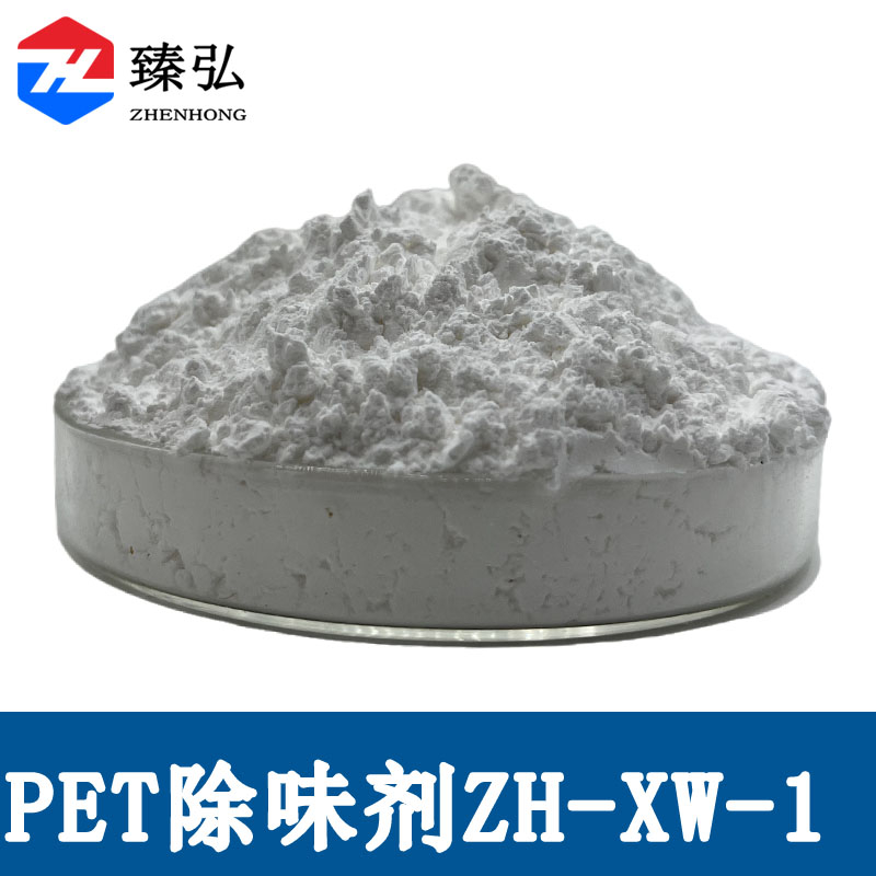 PET除味剂ZH-XW-1