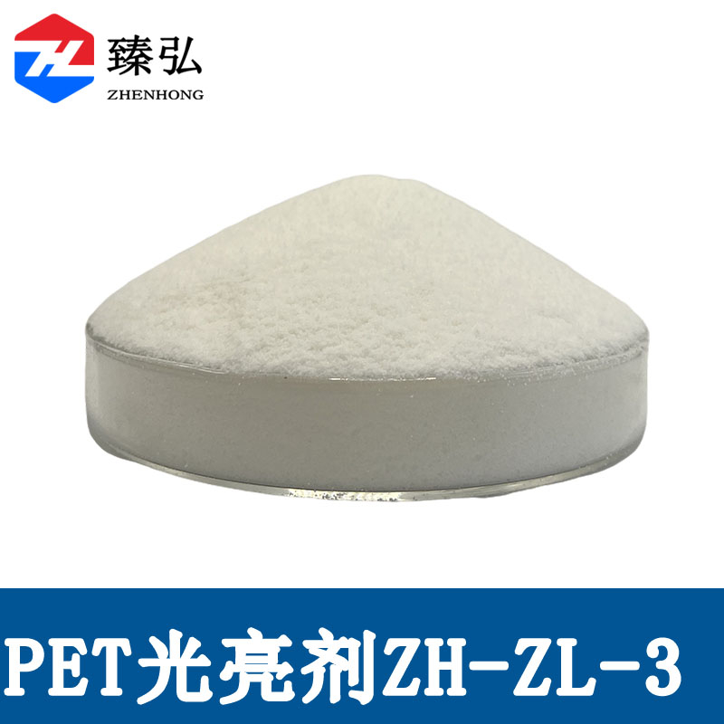 PET光亮剂ZH-ZL-3