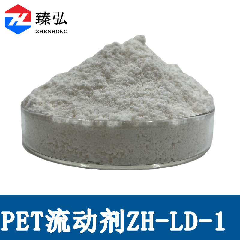 PET流动剂ZH-LD-1