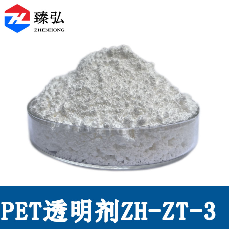 PET透明剂ZH-ZT-3