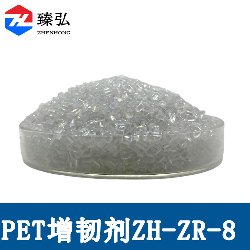 PET增韧剂ZH-ZR-8