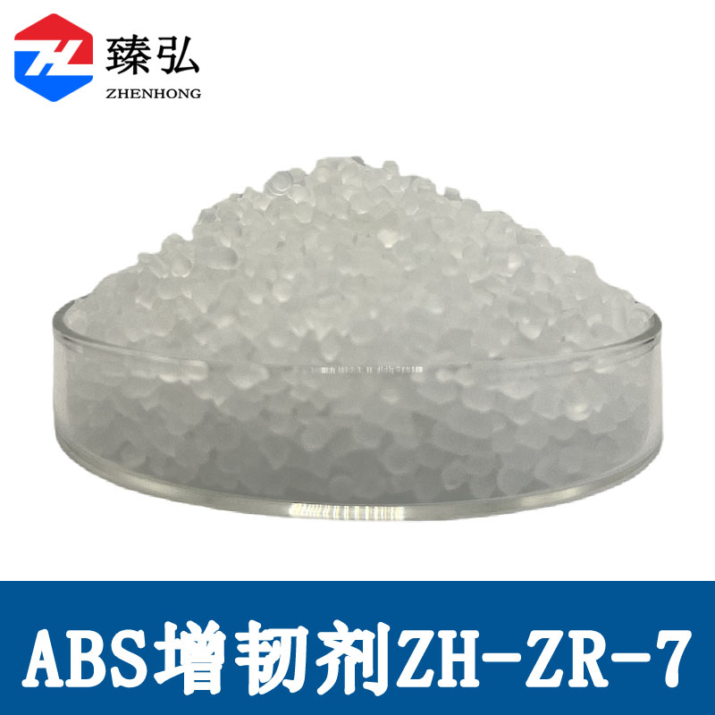 ABS增韧剂ZH-ZR-7