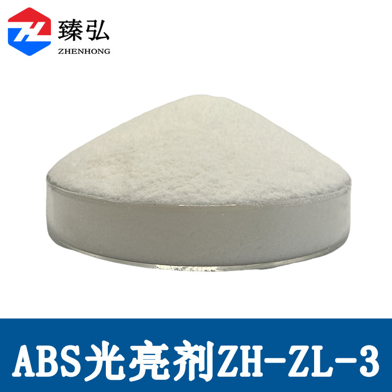 ABS光亮剂ZH-ZL-3