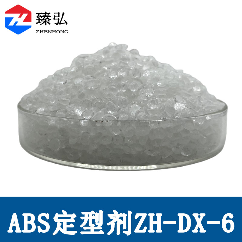 ABS定型剂ZH-DX-6