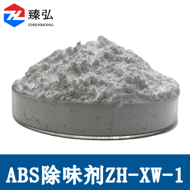 ABS除味剂ZH-XW-1