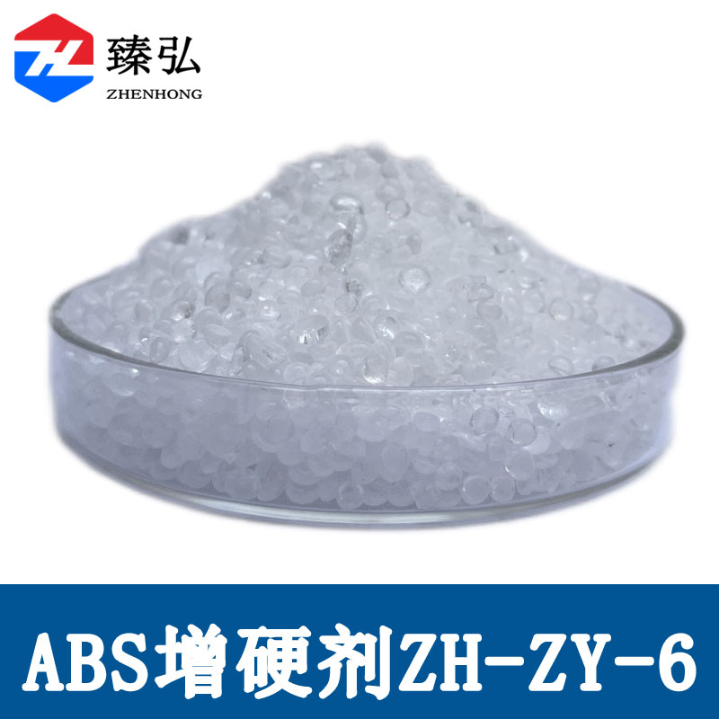 ABS增硬剂ZH-ZY-6