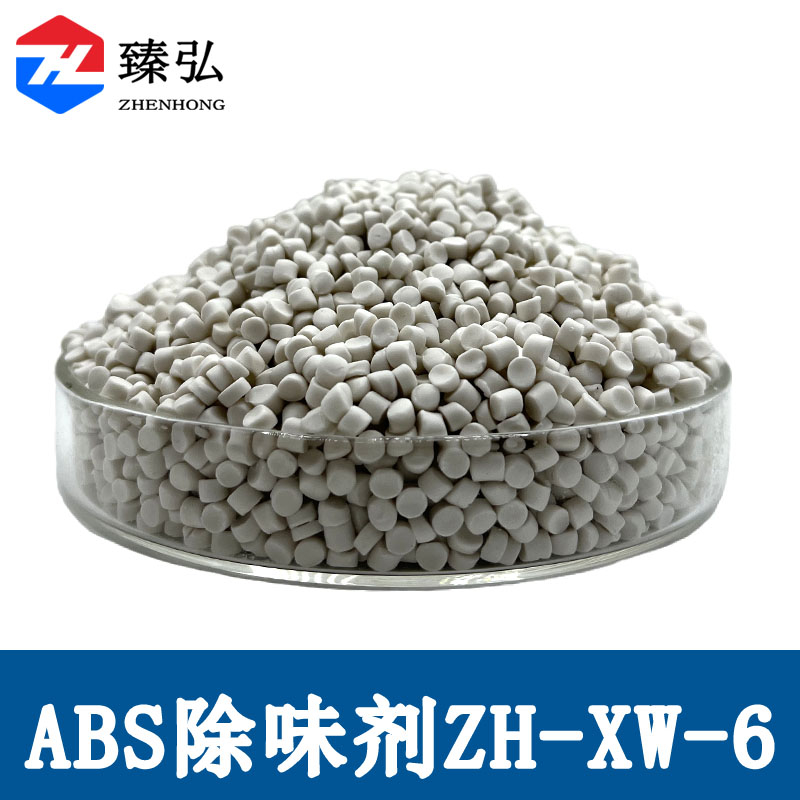 ABS除味剂ZH-XW-6