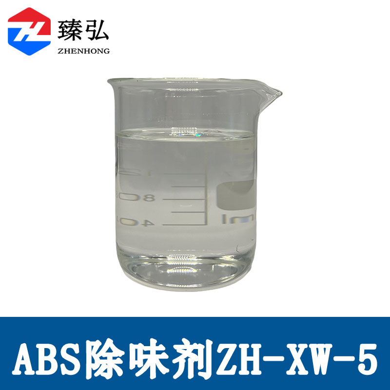 ABS除味剂ZH-XW-5
