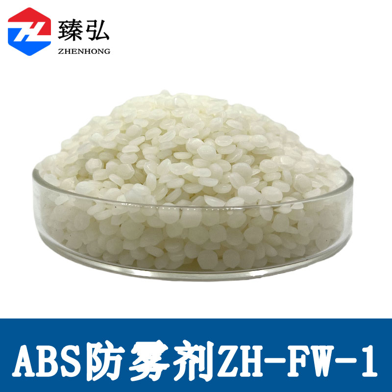 ABS防雾剂ZH-FW-1