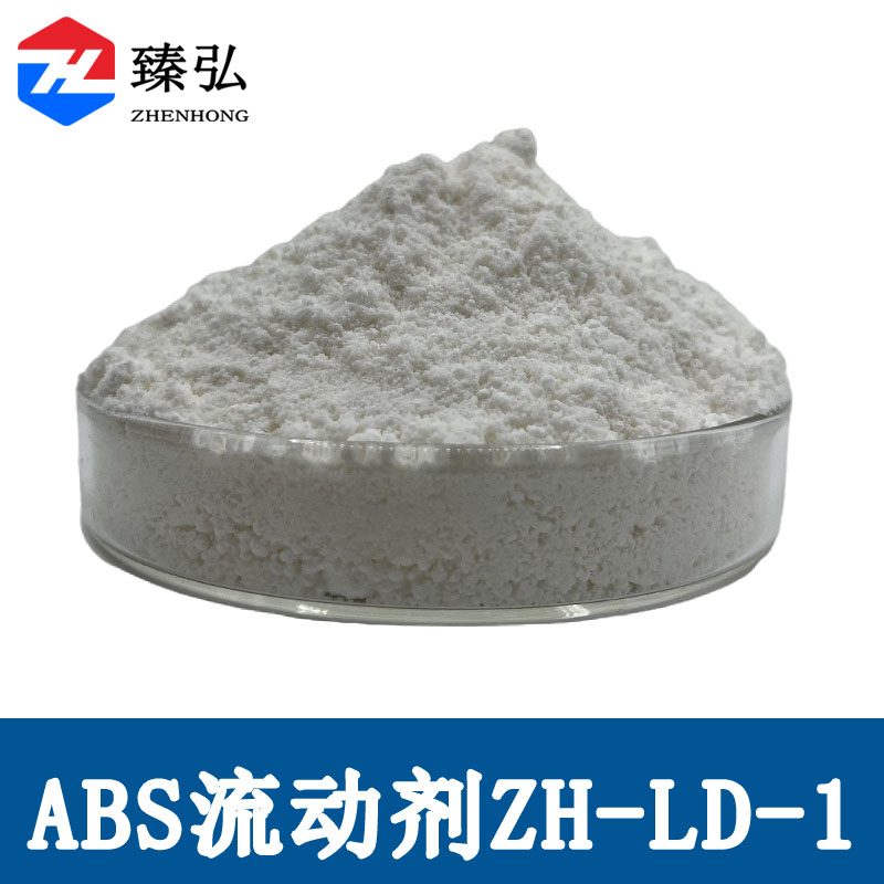 ABS流动剂ZH-LD-1
