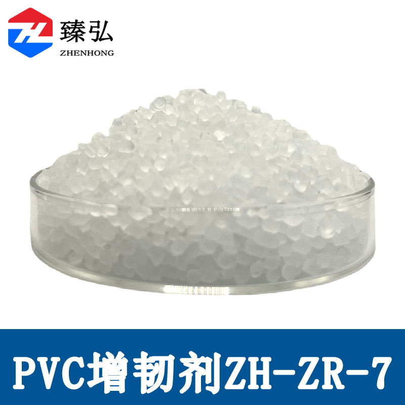 PVC增韧剂ZH-ZR-7