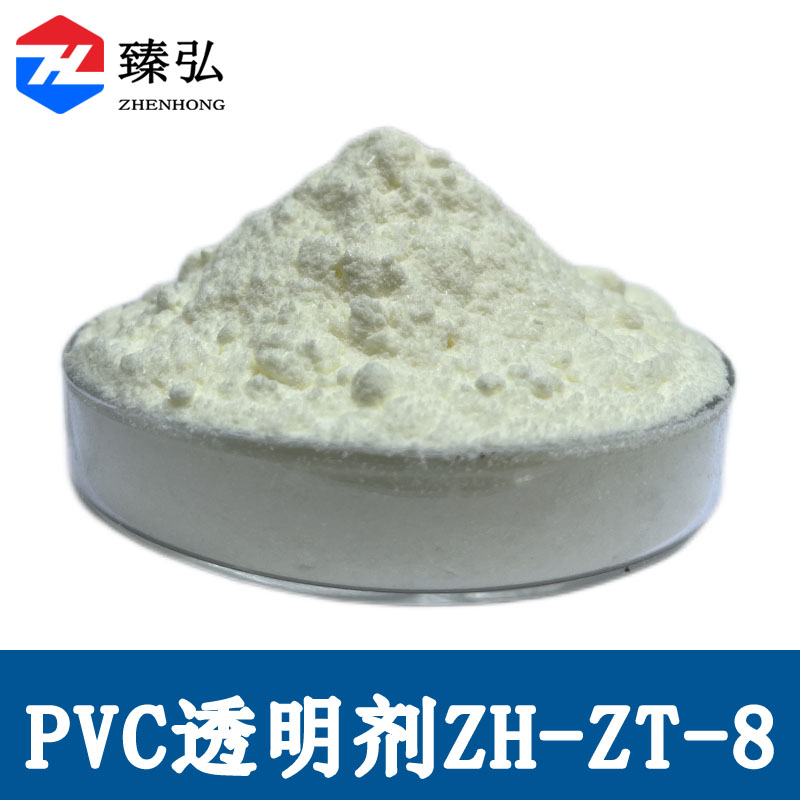 PVC透明剂ZH-ZT-8