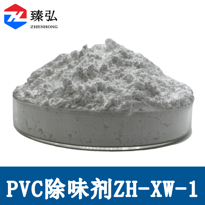 PVC除味剂ZH-XW-1