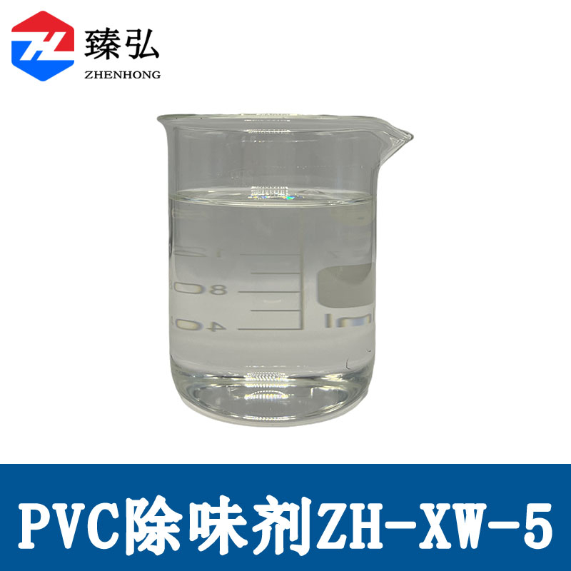 PVC除味剂ZH-XW-5