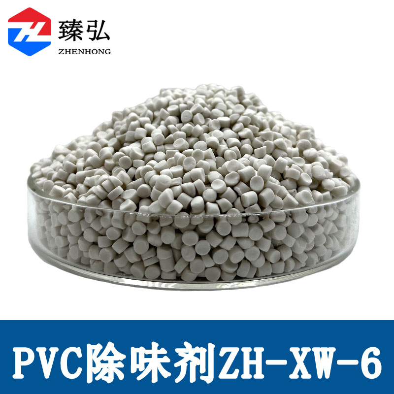 PVC除味剂ZH-XW-6