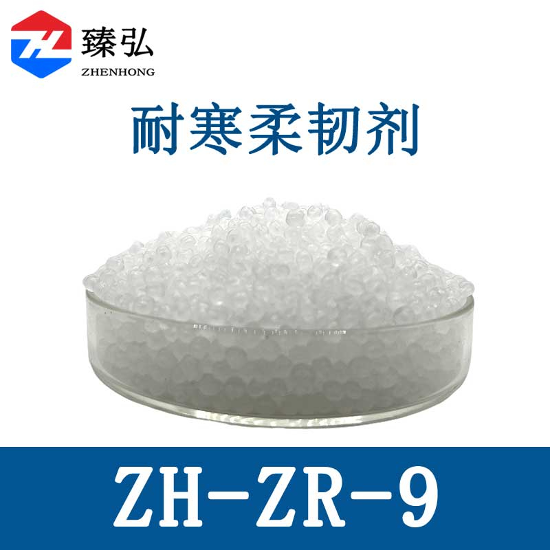耐寒柔韧剂ZH-ZR-9