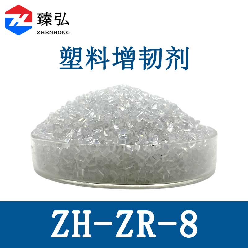 塑料增韧剂ZH-ZR-8