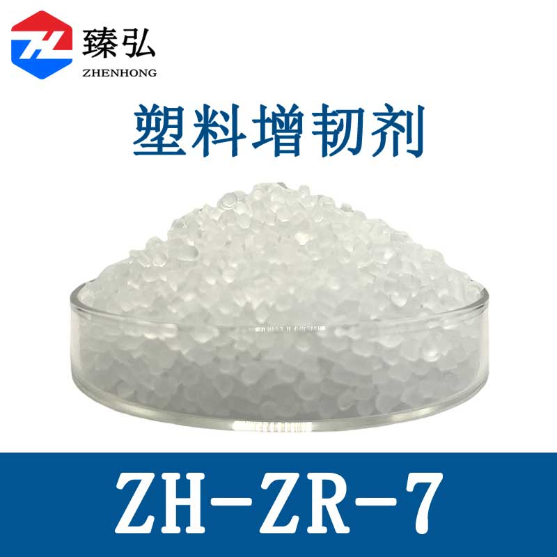 塑料增韧剂ZH-ZR-7