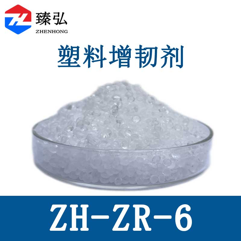 塑料增韧剂ZH-ZR-6