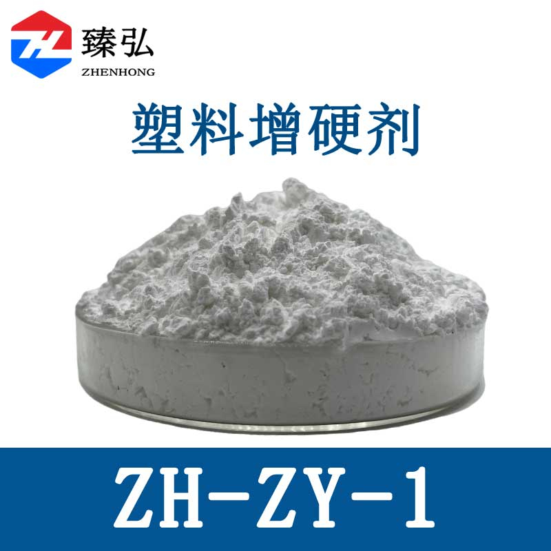 塑料增硬剂ZY-ZY-1