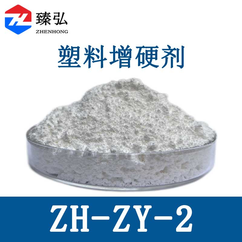 塑料增硬剂ZY-ZY-2