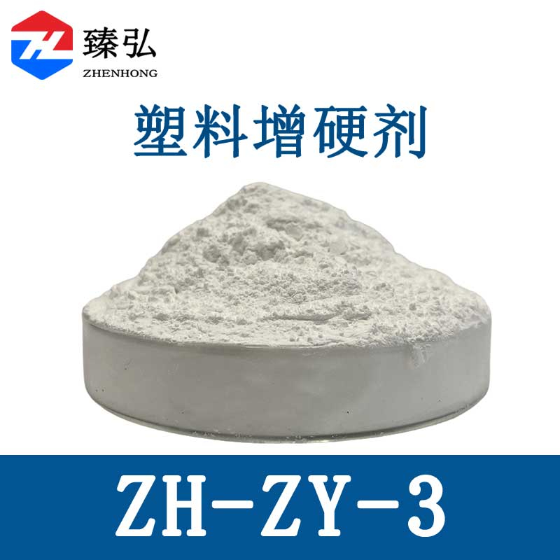 塑料增硬剂ZY-ZY-3